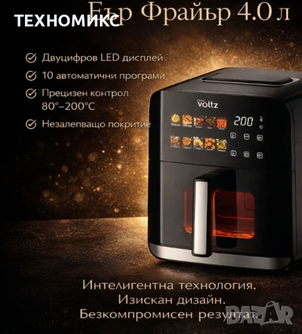 Фритюрник Air Fryer Oliver Voltz OV51980CE, 1200W, кошница 4 л., LED дисплей, снимка 14 - Фритюрници - 54080389