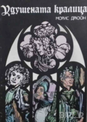 Прокълнатите крале. Книга 2: Удушената кралица Морис Дрюон