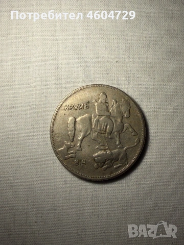 Царски монети-1923-1943, снимка 4 - Нумизматика и бонистика - 53515475