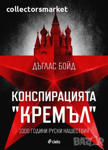 Конспирацията "Кремъл", снимка 1 - Други - 45964090