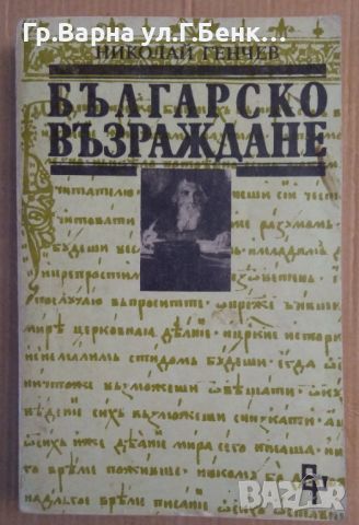 Българско възраждане  Николай Генчев