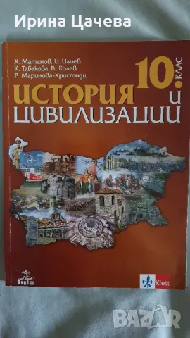 Учебник по История и цивилизация , снимка 1 - Учебници, учебни тетрадки - 47152488