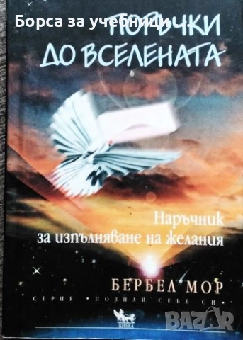 Поръчки до Вселената Наръчник за изпълняване на желания - Бербел Мор