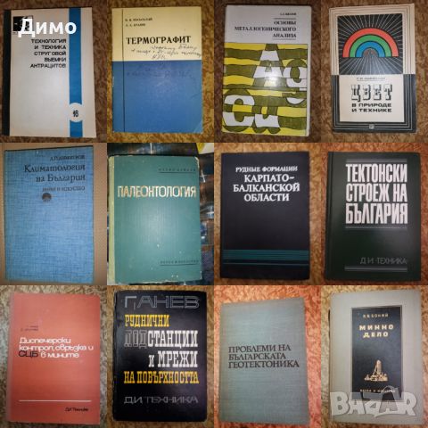 Отстъпка от 50% на книги: Геология, География, Стопанство. Обява 2 от 2, снимка 5 - Други - 45160601