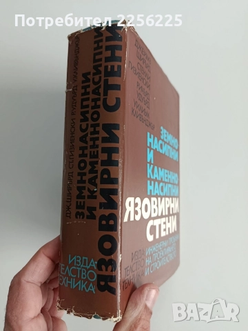 Земно-насипни и каменно-насипни язовирни стени, снимка 10 - Специализирана литература - 52865447