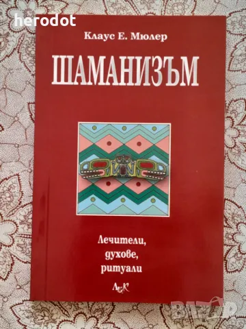 Шаманизъм - Клаус Е. Мюлер, снимка 1 - Художествена литература - 49403074