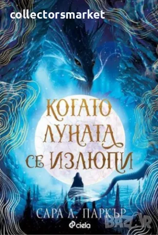 Когато луната се излюпи + книга ПОДАРЪК