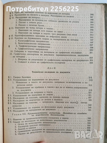 Криминалистика, снимка 5 - Специализирана литература - 53681315