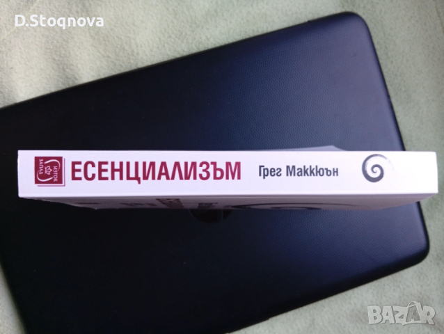 "Есенциализъм" - Фокусиране върху същественото/Книга за личностно развитие/, снимка 3 - Специализирана литература - 53700389