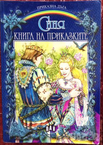 Книга,,Синя книга на приказките,,ПАН, снимка 1 - Детски книжки - 45933011