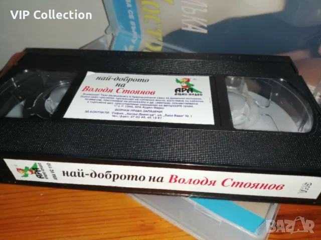 Продавам видеокасета - Най-доброто от Володя Стоянов /1996 година/, снимка 4 - Аудио касети - 47740778