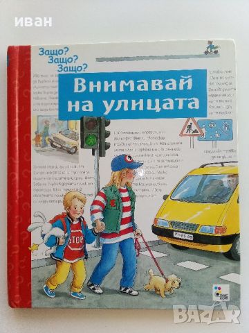 "Внимавай на улицата" - книга игра - 2002г., снимка 1 - Детски книжки - 46463403