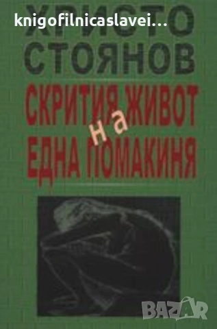 Христо Стоянов - Скритият живот на една помакиня (2014)