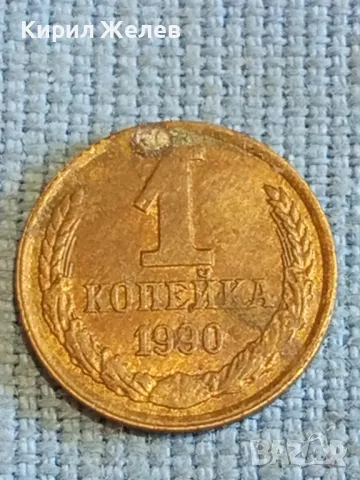 Стара монета 1 копейка 1990г. СССР рядка за КОЛЕКЦИЯ ДЕКОРАЦИЯ 33268, снимка 2 - Нумизматика и бонистика - 48022195