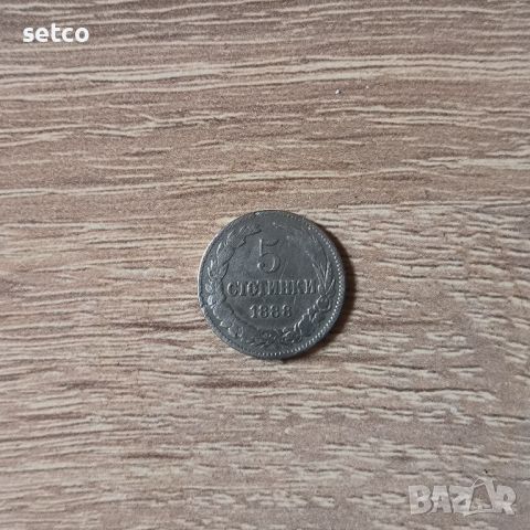 5 стотинки 1888 година