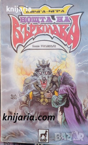 Книга-игра: Нощта на върколака
