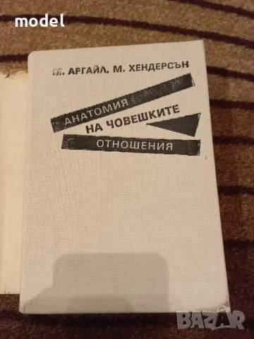 Анатомия на човешките отношения - Майкъл Аргайл, Моника Хендерсън, снимка 5 - Други - 45049423