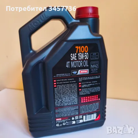 Двигатлено масло MOTUL 7100 4T 15W50 100% синтетично 4 литра Moto Мото, снимка 2 - Части - 50409935