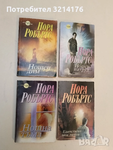 Нощен дим - Нора Робъртс
