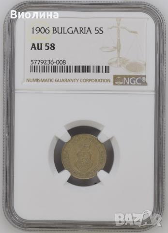 5 стотинки 1906 AU 58 NGC , снимка 1 - Нумизматика и бонистика - 45068973