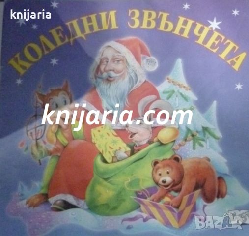 Коледни звънчета, снимка 1 - Детски книжки - 46703964