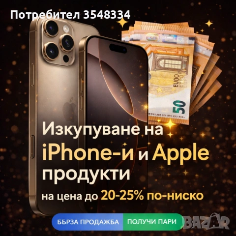 Изкупуване на iPhone и други Apple продукти – до 20–25% под пазарната 