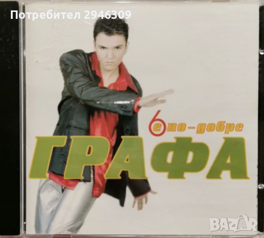 Графа - 6 е по-добре(1998), снимка 1 - CD дискове - 46023257