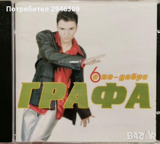 Графа - 6 е по-добре(1998)