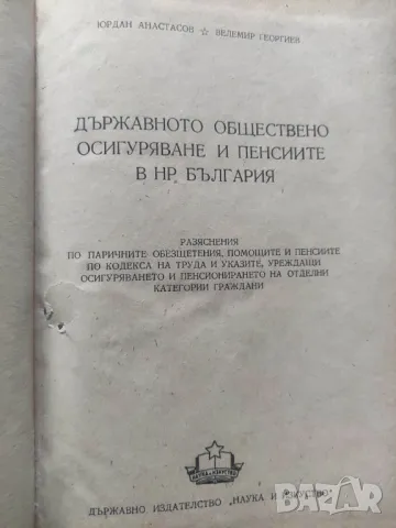 Книга Държавното обществено осигуряване и пенсиите в НР България, снимка 1 - Специализирана литература - 48972819