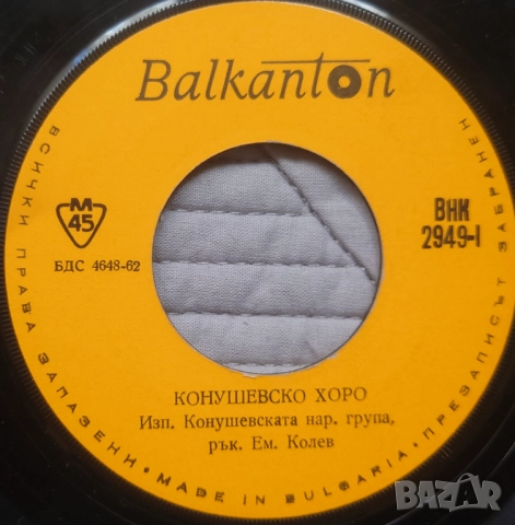 Грамофонни плочи Балкантон 7" сингли цени в обявата, снимка 14 - Грамофонни плочи - 45886558