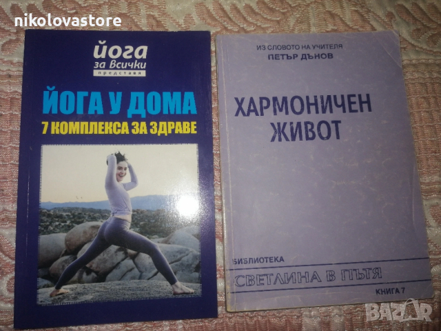 2 книги - Йога за всички и Хармоничен живот
