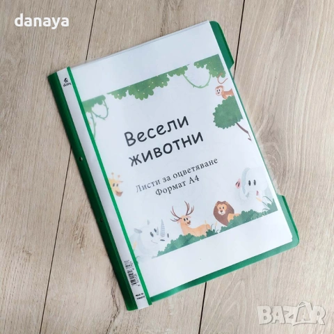 6554 Комплект листи за оцветяване Весели животни, A4 формат, 24 броя в папка, снимка 2 - Ученически пособия, канцеларски материали - 54090573