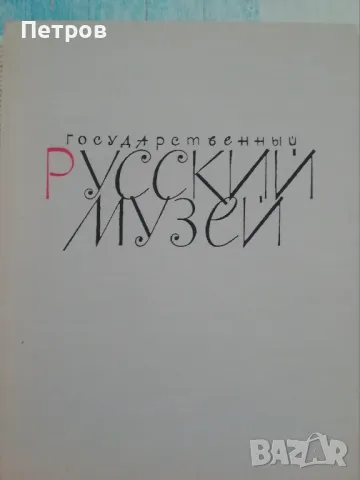 Книги и албуми на руски език, снимка 14 - Художествена литература - 47148755