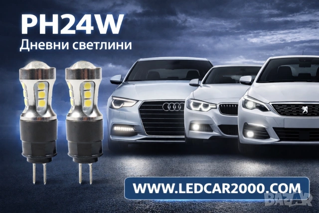 Лед Крушки PH24W *Led Canbus*