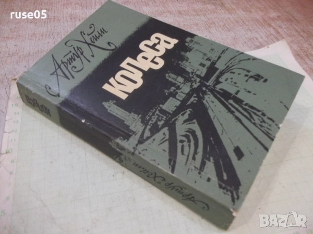 Книга "Колеса - Артур Хейли" - 440 стр., снимка 6 - Художествена литература - 51488714