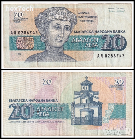 ❤️ ⭐ България 1991 20 лева ⭐ ❤️