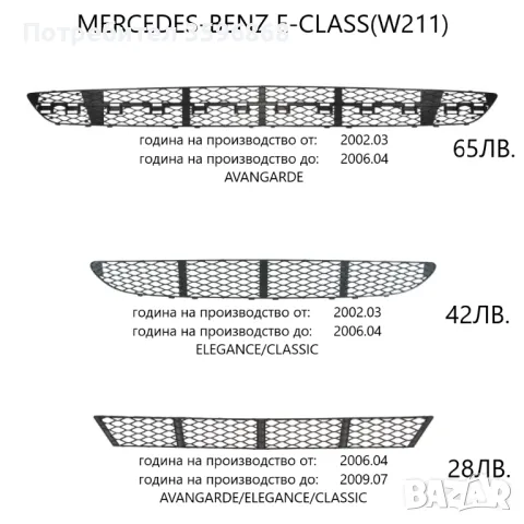 Решетки за броня Mercedes w211, снимка 1 - Части - 46858459