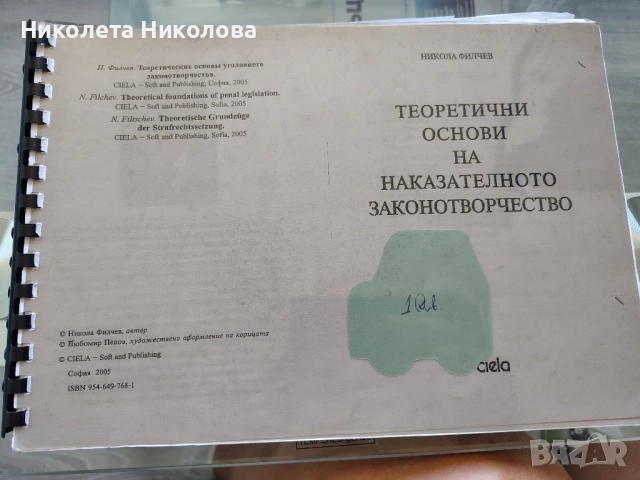 Учебници за ДИ по Наказателноправни науки, помагало по данъчно право, помагало по наказателно право, снимка 6 - Специализирана литература - 52152888