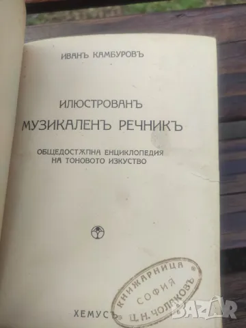 Продавам книга "Илюстрован музикален речник.Иван Камбуров  , снимка 3 - Специализирана литература - 48833367