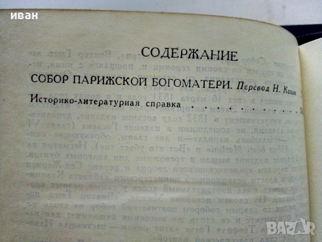 Виктор Гюго Собрание сочинений в десяти томах том 1-10 - 1972г., снимка 13 - Художествена литература - 53580017