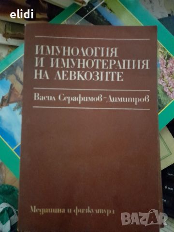 ИМУНОЛОГИЯ И ИМУНОТЕРАПИЯ НА ЛЕВКОЗИТЕ Васил Серафимов- Димитров ​, снимка 1 - Специализирана литература - 46589324