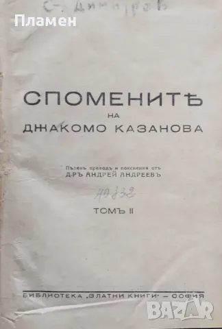 Спомените на Джакомо Казанова. Томъ 2-3 Джакомо Казанова, снимка 2 - Антикварни и старинни предмети - 47891727