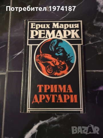 Трима другари/ На Западния фронт нищо ново/ Нощ в Лисабон - Ерих Мария Ремарк