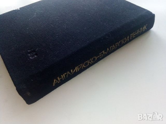 Английско-Български речник - 1984г., снимка 7 - Чуждоезиково обучение, речници - 45224834