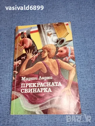 Марти Ларни - Прекрасната свинарка , снимка 1 - Художествена литература - 47234957