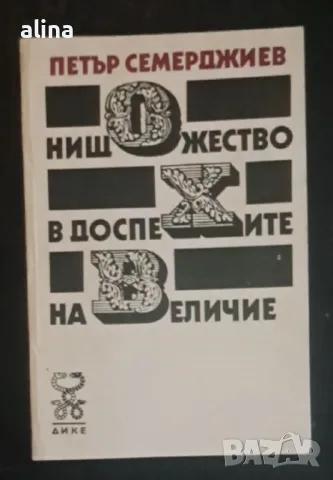 НИЩОЖЕСТВО В ДОСПЕХИТЕ НА ВЕЛИЧИЕ Петър Семерджиев, снимка 1 - Художествена литература - 48871607