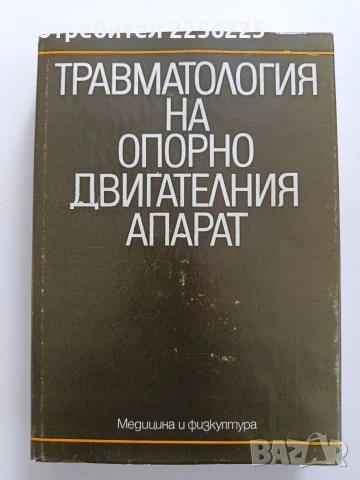Травматология на опорно двигателния апарат