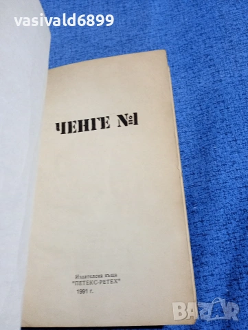 "Ченге номер 1", снимка 4 - Художествена литература - 54263442