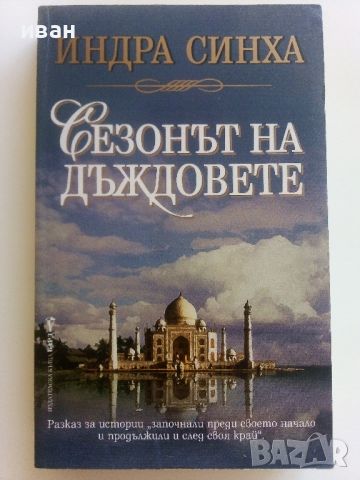 Сезонът на дъждовете - Индра Синха - 2003г., снимка 1 - Художествена литература - 46697571