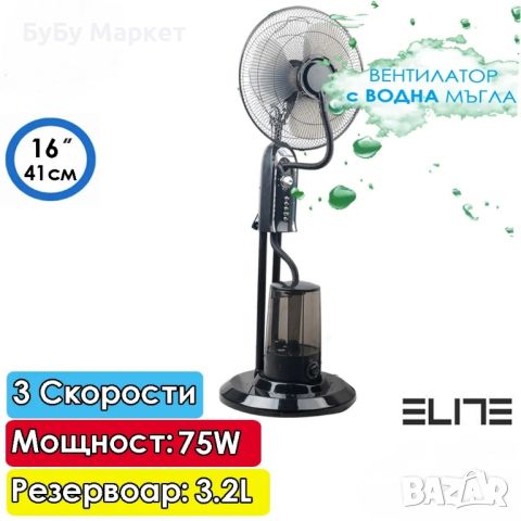 Вентилатор с водна мъгла с дистанционно Elite EFM-1307R, снимка 1 - Вентилатори - 46345278